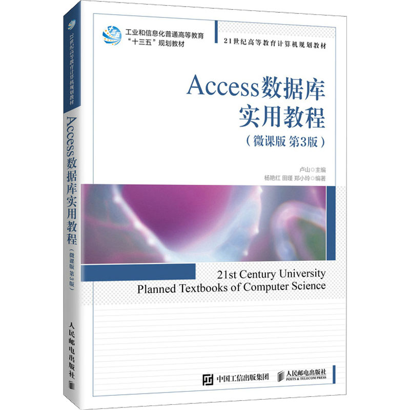【新华文轩】Access数据库实用教程(微课版 第3版) 正版书籍 新华书店旗舰店文轩官网 人民邮电出版社