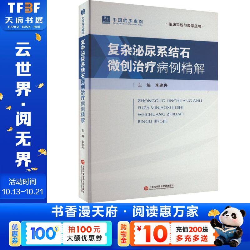 中国临床案例·复杂泌尿系结石微创治疗病例精解 正版书籍 新华书店旗舰店文轩官网 上海科学技术文献出版社