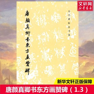 【新华文轩】唐颜真卿书东方画赞碑(1.3)/历代碑帖法书选(1997) 《历代碑帖法书选》编辑组 正版书籍 新华书店旗舰店文轩官网