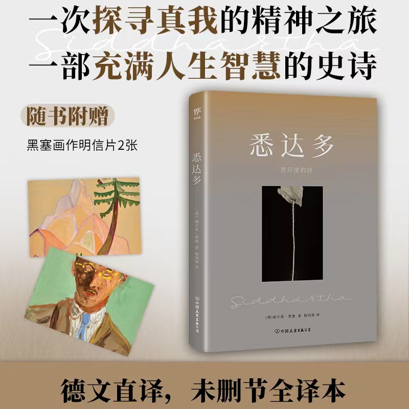 悉达多赫尔曼·黑塞著新华正版