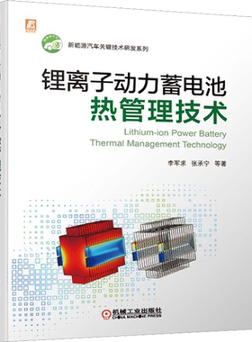 锂离子动力蓄电池热管理技术 李军求 等 正版书籍 新华书店旗舰店文轩官网 机械工业出版社