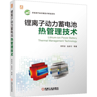 锂离子动力蓄电池热管理技术 李军求 等 正版书籍 新华书店旗舰店文轩官网 机械工业出版社
