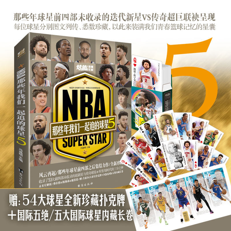 NBA那些年我们一起追的球星5 随书赠送54大巨星全新珍藏扑克牌+NBA国际五绝内藏长卷 库里坎宁安谢泼德文班亚马杨瀚森