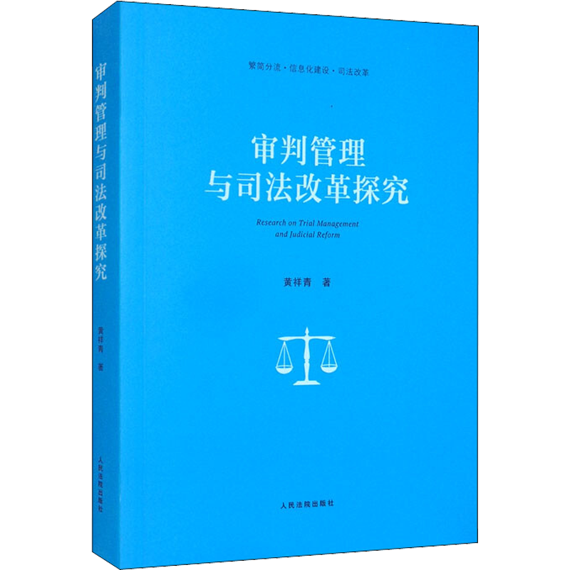 审判管理与司法改革探究 黄祥青 人民法院出版社 正版书籍 新华书店旗舰店文轩官网