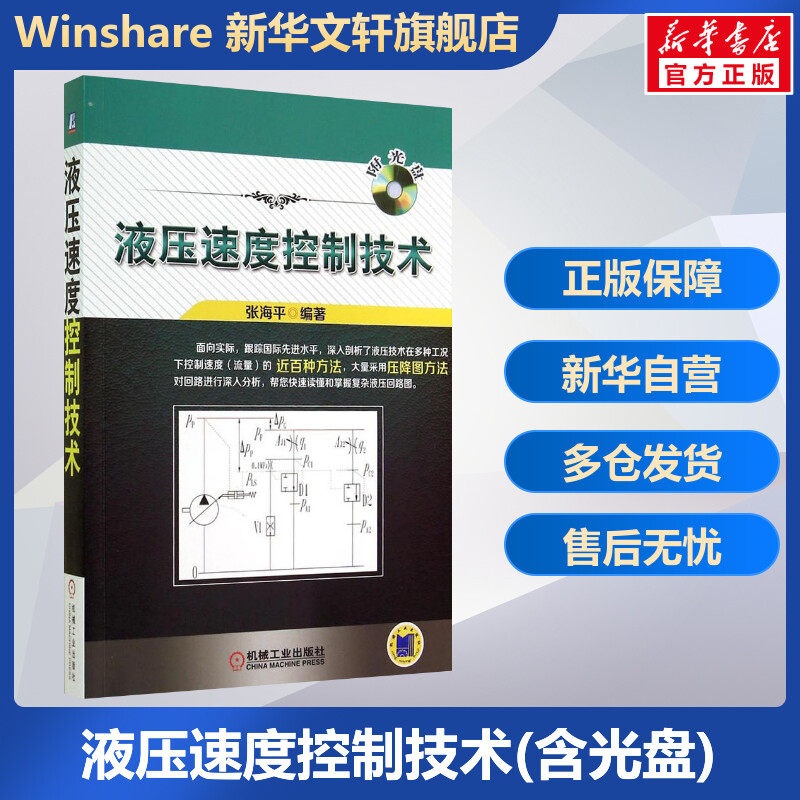 液压速度控制技术(含光盘) 张海平 深入剖析快速读懂掌握复杂液压回路图 液压技术在多种工况下控制速度的方法教程入门书籍