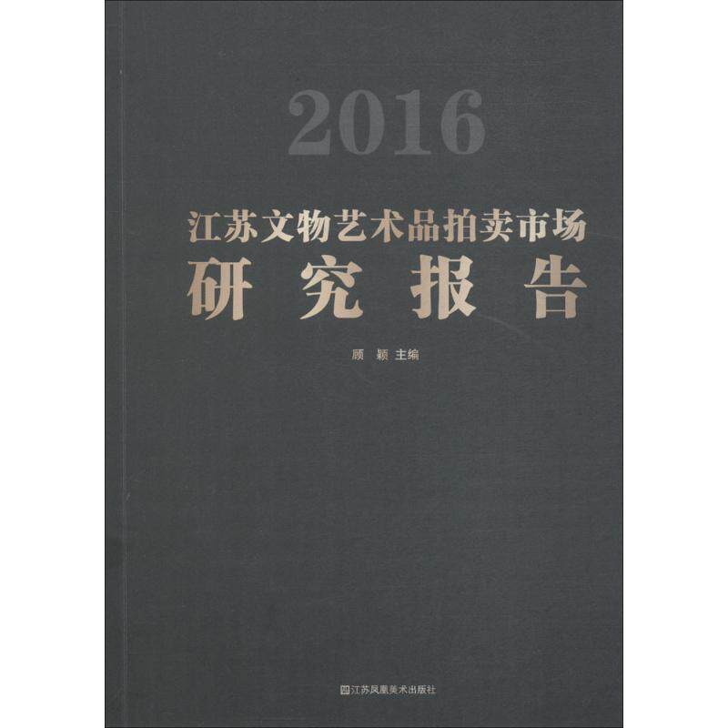 【新华文轩】2016江苏文物艺术品拍卖市场研究报告 顾颖 主编 正版书籍 新华书店旗舰店文轩官网 凤凰出版社