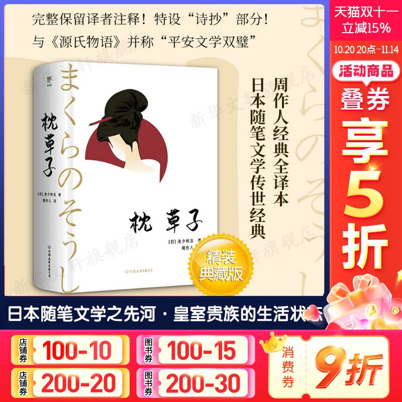 枕草子 清少纳言 周作人译本全本全译全注 日本随笔文学与源氏物语齐名平安文学双壁古典诗歌新华书店旗舰店正版书籍