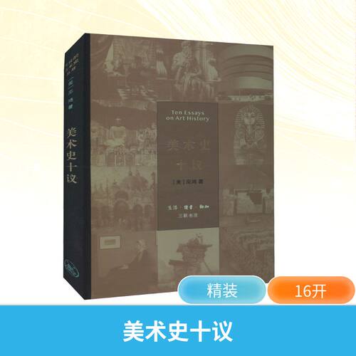 【新华文轩】美术史十议 (美)巫鸿 正版书籍 新华书店旗舰店文轩官网 生活·读书·新知三联书店