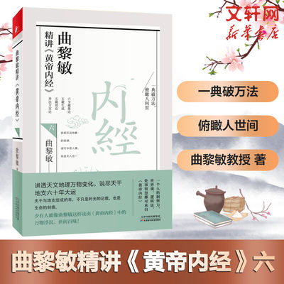 曲黎敏精讲《黄帝内经》六6 曲黎敏著 讲天文地理万物变化 说天干地支六十年大运 逐句精讲黄帝内经相处之道延续伤寒论 正版书籍