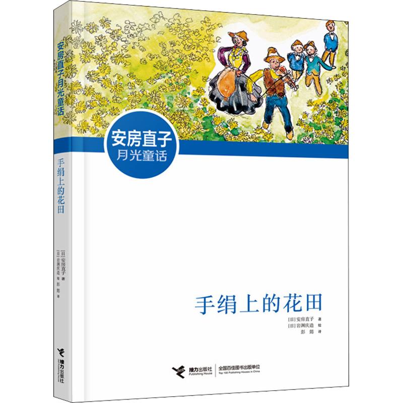 手绢上的花田 日本童话大师安房直子经典月光童话新美南吉外国儿童文学奖3-6-8-9-12岁 小学生课外童话故事畅销经典书籍接力出版社