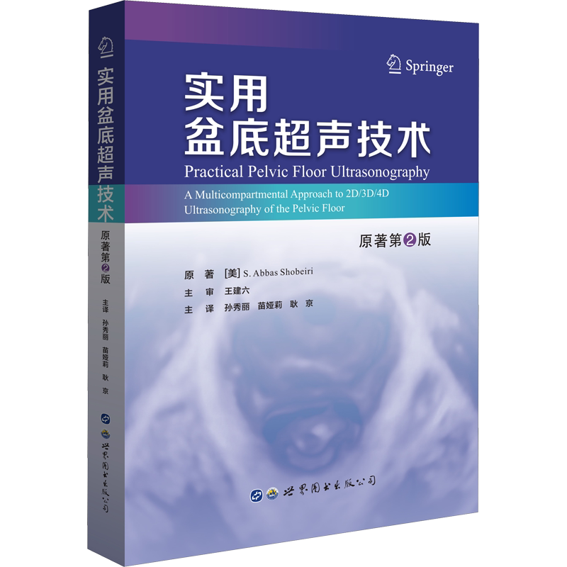 实用盆底超声技术 原著第2版 正版书籍 新华书店旗舰店文轩官网 世界图书出版西安有限公司