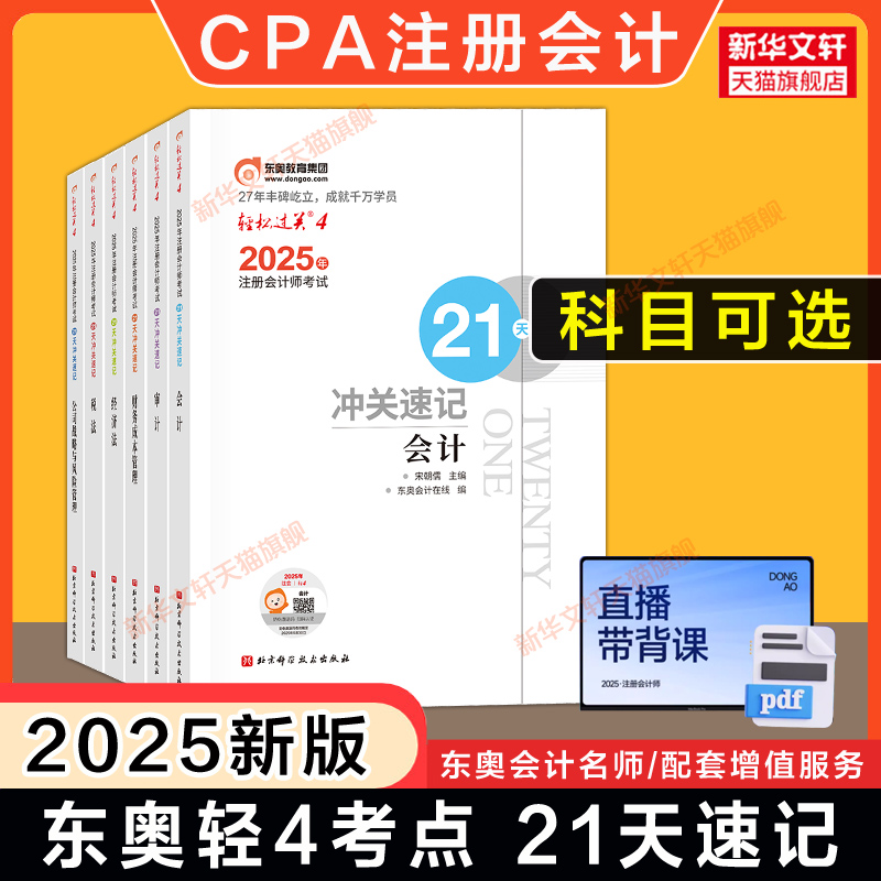 【东奥cpa冲刺考点】2025年注册会计师21天冲关速记轻松过关四轻4会计税法经济法审计战略财务成本管理可搭轻一1三3最后六套题题库