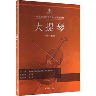 【新华文轩】中国爱乐乐团社会艺术水平考级全国通用教材 大提琴 一级~七级） 正版书籍 新华书店旗舰店文轩官网 中国青年出版社
