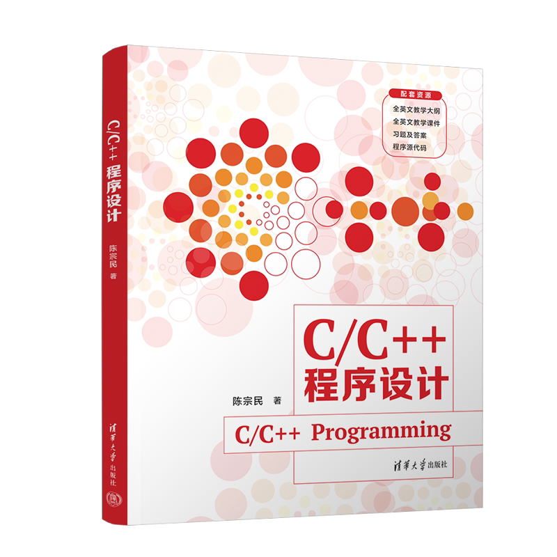 【新华文轩】C/C++程序设计（英文） 陈宗民 清华大学出版社 双语教学教材 正版书籍 新华书店旗舰店文轩官网
