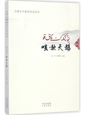 【新华文轩】咳嗽天鹅 石一宁,赵晏彪 主编 正版书籍 新华书店旗舰店文轩官网 中国对外翻译出版社