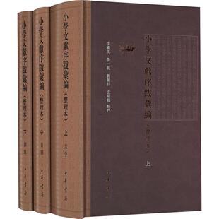 小学文献序跋汇编 整理本(全3册) 中华书局 正版书籍 新华书店旗舰店文轩官网