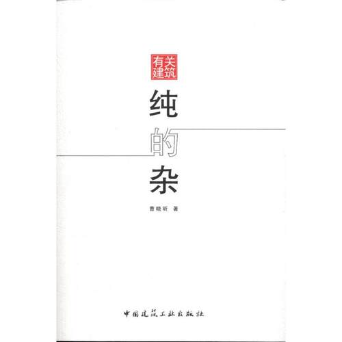 纯的杂 有关建筑 曹晓昕 正版书籍 新华书店旗舰店文轩官网 中国建筑工业出版社