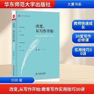【新华文轩】改变,从写作开始:教育写作实用技巧30讲 刘祥 著 正版书籍 新华书店旗舰店文轩官网 华东师范大学出版社