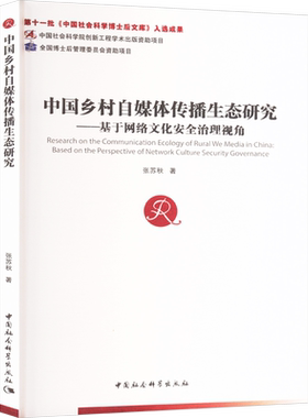 中国乡村自媒体传播生态研究——基于网络文化安全治理视角 张苏秋 中国社会科学出版社 正版书籍 新华书店旗舰店文轩官网