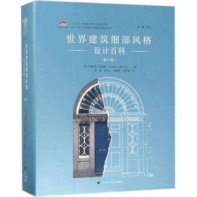 世界建筑细部风格设计百科  室内设计书籍入门自学土木工程设计建筑材料鲁班书毕业作品设计bim书籍专业技术人员继续教育书籍