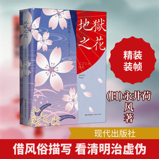 【新华文轩】地狱之花 (日)永井荷风 正版书籍小说畅销书 新华书店旗舰店文轩官网 现代出版社