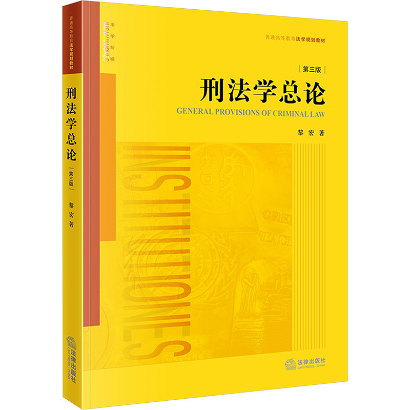 刑法学总论（第三版） 黎宏 著 法律出版社 正版书籍 新华书店旗舰店文轩官网