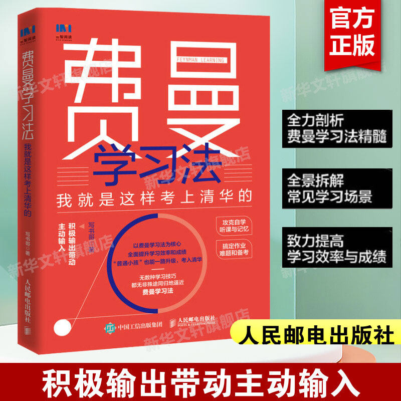 费曼学习法 我就是这样考上清华的 写书哥著学习方法学习高手脑科学学生家长考试方法思维方式自我学习管理书籍正版