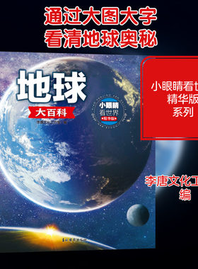 【新华文轩】小眼睛看世界地球大百科精华版科普启蒙认知学生推荐课外阅读书籍儿童科普百科科普绘本故事书大百科全书