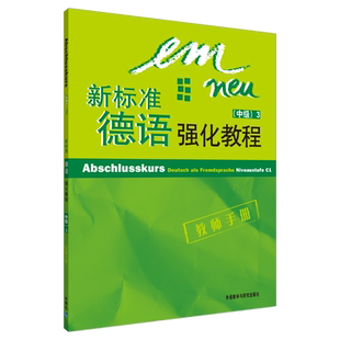 【新华文轩】新标准德语强化教程教师手册 (德)[奥特夏巴赫]Orch-ChambahJutta]等编 著 正版书籍 新华书店旗舰店文轩官网
