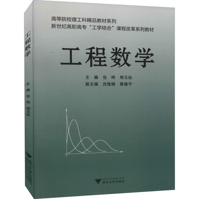 工程数学 正版书籍 新华书店旗舰店文轩官网 浙江大学出版社