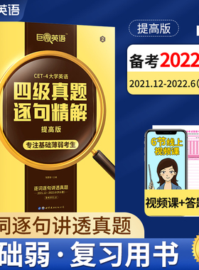 【新华文轩】英语四级真题逐句精解 提高版 备考2022.12 正版书籍 新华书店旗舰店文轩官网 世界图书出版西安有限公司