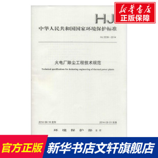火电厂除尘工程技术规范 环境保护部 发布 正版书籍 新华书店旗舰店文轩官网 其他