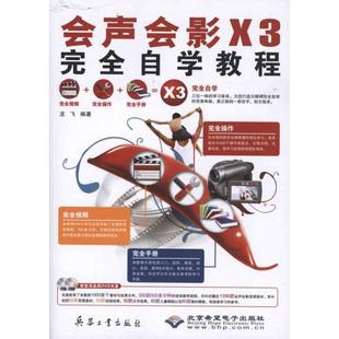 会声会影X3完全自学教程 龙飞 正版书籍 新华书店旗舰店文轩官网 兵器工业出版社