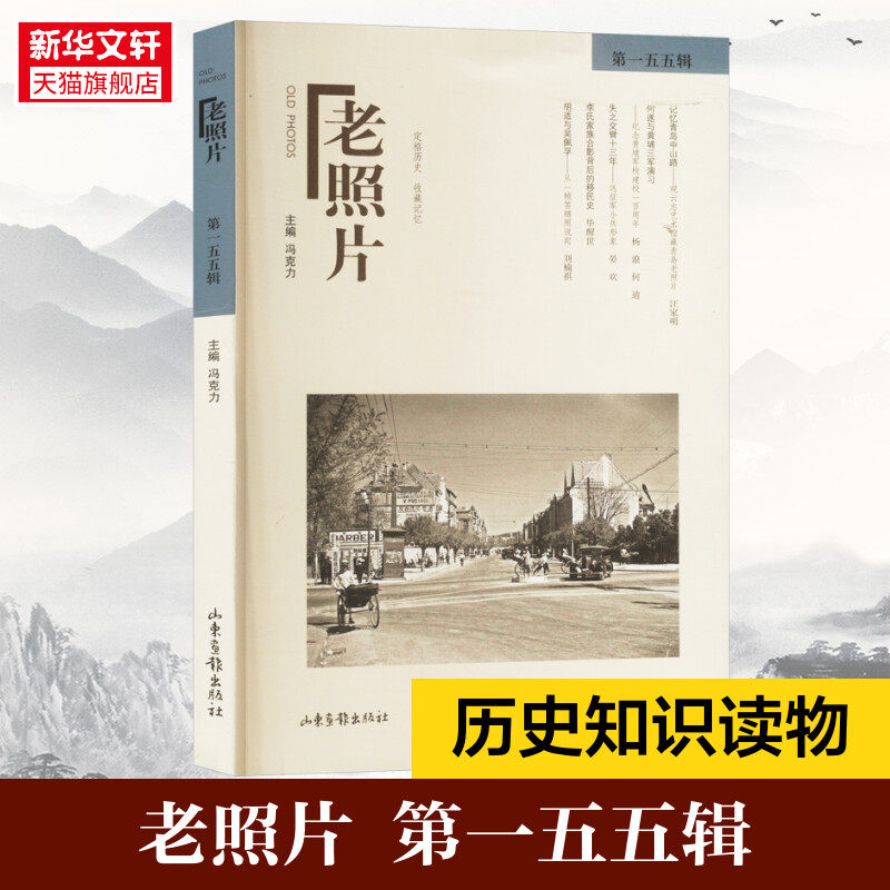【新华文轩】老照片 第一五五辑 正版书籍 新华书店旗舰店文轩官网 山东画报出版社