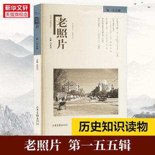 【新华文轩】老照片 第一五五辑 正版书籍 新华书店旗舰店文轩官网 山东画报出版社