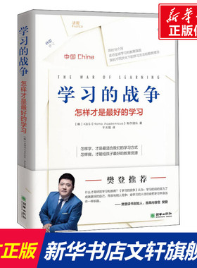 【新华文轩】学习的战争 韩国KBS《Homo Academicus》制作团队 正版书籍 新华书店旗舰店文轩官网 朝华出版社