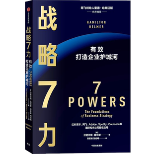 战略7力 有效打造企业护城河 (美)汉密尔顿·赫尔默 中信出版社 正版书籍 新华书店旗舰店文轩官网
