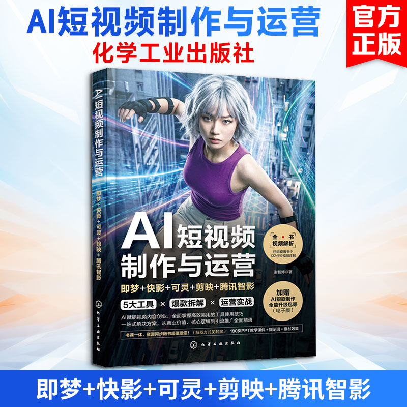AI短视频制作与运营:即梦+快影+可灵+剪映+腾讯智影 谢智博 著 正版书籍 新华书店旗舰店文轩官网 化学工业出版社