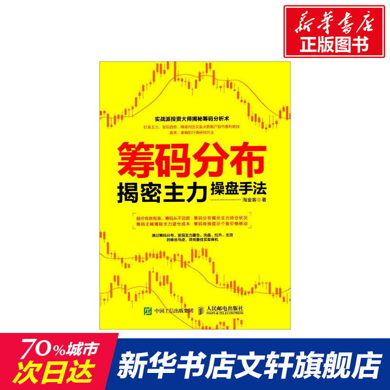 筹码分布揭密主力操盘手法 淘金客 著 人民邮电出版社 正版书籍 新华书店旗舰店文轩官网高性价比高么？