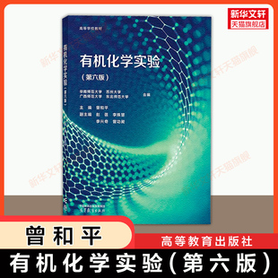 【官方正版】有机化学实验 第六版 曾和平 东北师范大学/华南/苏州/广西师大高等教育出版社可配套李景宁第七版教材