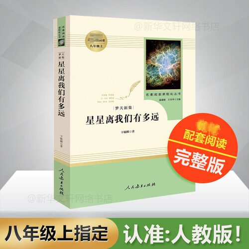 星星离我们有多远/名著阅读