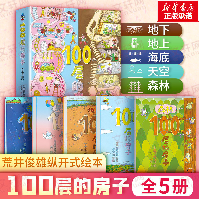 100层的房子系列全套5册地上地下天空海底森林100层的房子岩井俊雄纵开式经典获奖绘本3-6-8岁幼儿绘本图画书,书籍/杂志/报纸,绘本/图画书/少儿动漫书,淘宝优惠券,粉丝福利购,淘宝优惠卷