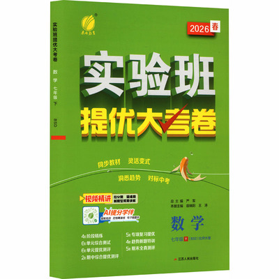【新华书店】2026春实验班提优大考卷七年级下册数学北师版初中同步试卷大小卷期中期末检测卷七下必刷题官方旗舰店正品