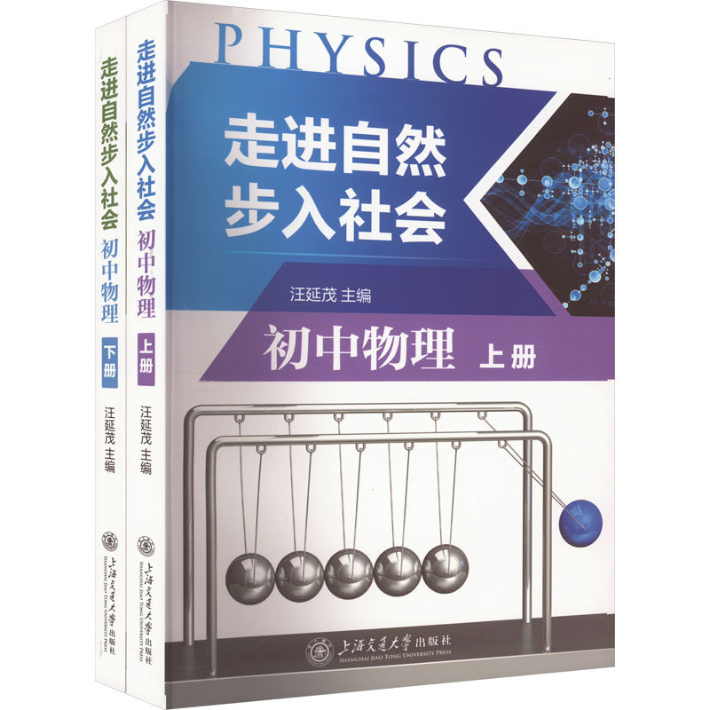 走进自然步入社会 初中物理(全2册) 正版书籍 新华书店旗舰店文轩官网 上海交通大学出版社属于什么档次？