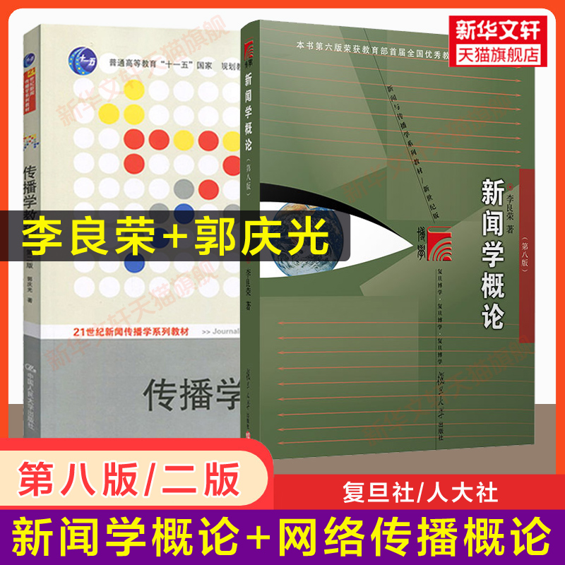 新闻学概论李良荣第八版+传播学教程第二版2郭庆光新闻学入门教材中国人民大学/复旦大学/传媒大学334 440新闻与传播学院考研教材