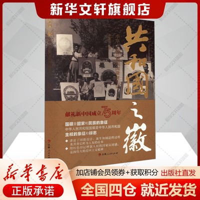 【2024年度中国好书】共和国之徽 中华人民共和国国徽诞生记 李春华 正版书籍小说畅销书 新华书店旗舰店文轩官网 吉林人民出版社