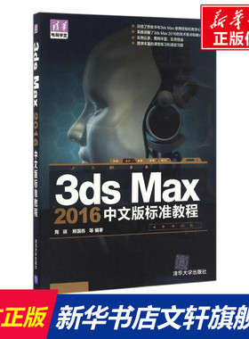 3ds Max 2016中文版标准教程 陶丽 等 编著 正版书籍 新华书店旗舰店文轩官网 清华大学出版社