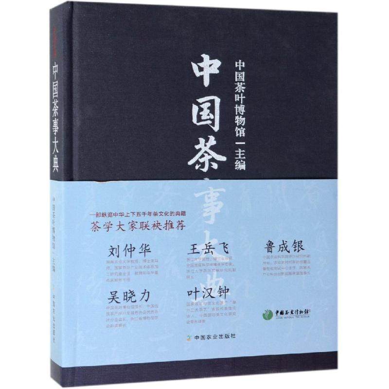 中国茶事大典 中国茶叶博物馆 正版书籍 新华书店旗舰店文轩官网 中国农业出版社