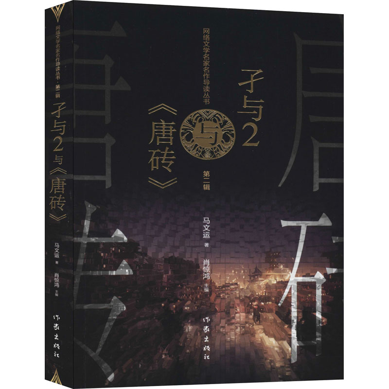 【新华文轩】孑与2与《唐砖》 马文运 正版书籍小说畅销书 新华书店旗舰店文轩官网 作家出版社 书籍/杂志/报纸 文学理论/文学评论与研究 原图主图