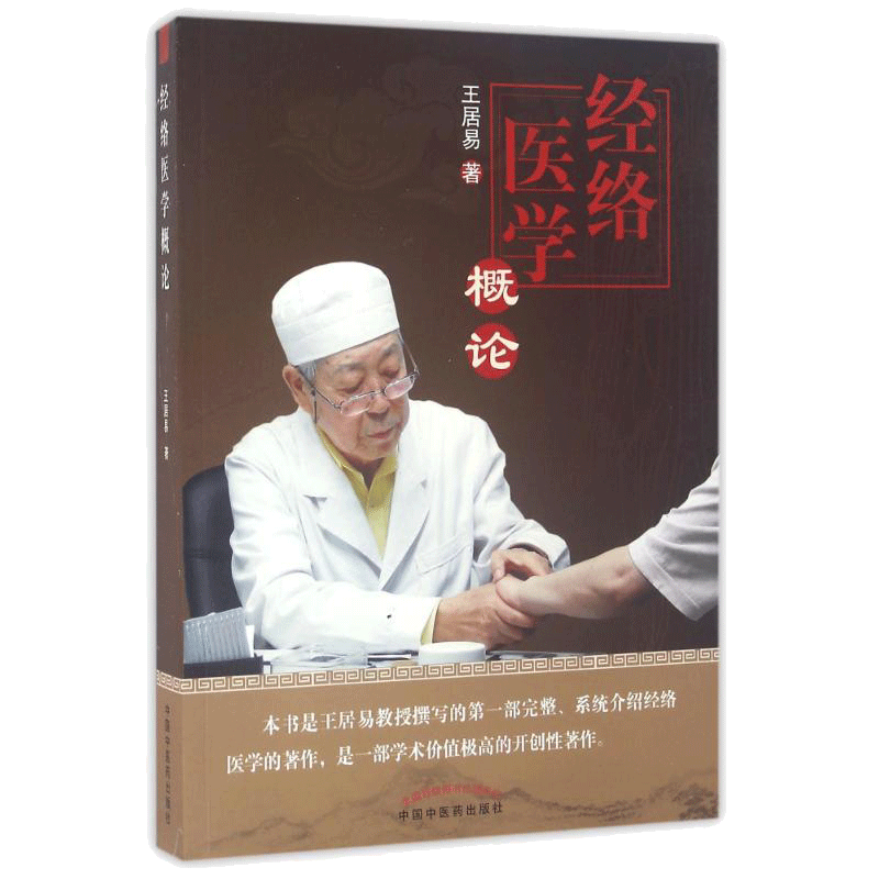 经络医学概论 王居易 正版书籍 中医临床经络医学五行经络腧穴学穴位针灸基础入门自学书籍 新华书店旗舰店文轩 中国中医药出版社
